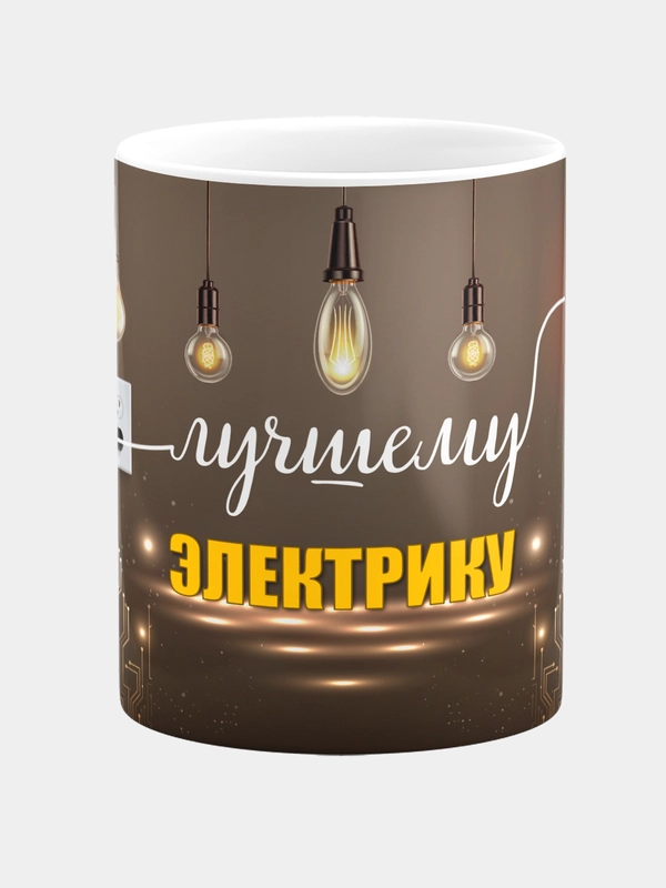Кружка керамическая с надписью "Лучшему электрику"