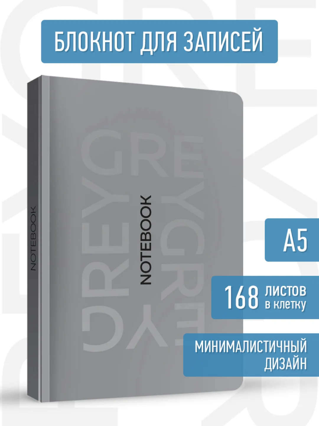 Серый металлик блокнот в клетку толстый 168 листов А5, серый/розовый Total Grey/Total Pink. Проф-Пресс