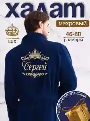 Темно-синий халат мужской, махровый, с именной вышивкой "Сергей"