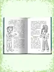 Книга детский детектив 7+ "Питер и Лила ведут расследование. Продолжение". Проф-Пресс