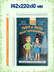 Книга детский детектив 7+ "Питер и Лила ведут расследование. Продолжение". Проф-Пресс