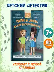 Книга детский детектив 7+ "Питер и Лила ведут расследование. Продолжение". Проф-Пресс