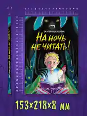 Книга детские ужастики 10+ "На ночь не читать!" Е. Яшина, 80 стр. Проф-Пресс