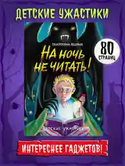 Книга детские ужастики 10+ "На ночь не читать!" Е. Яшина, 80 стр. Проф-Пресс