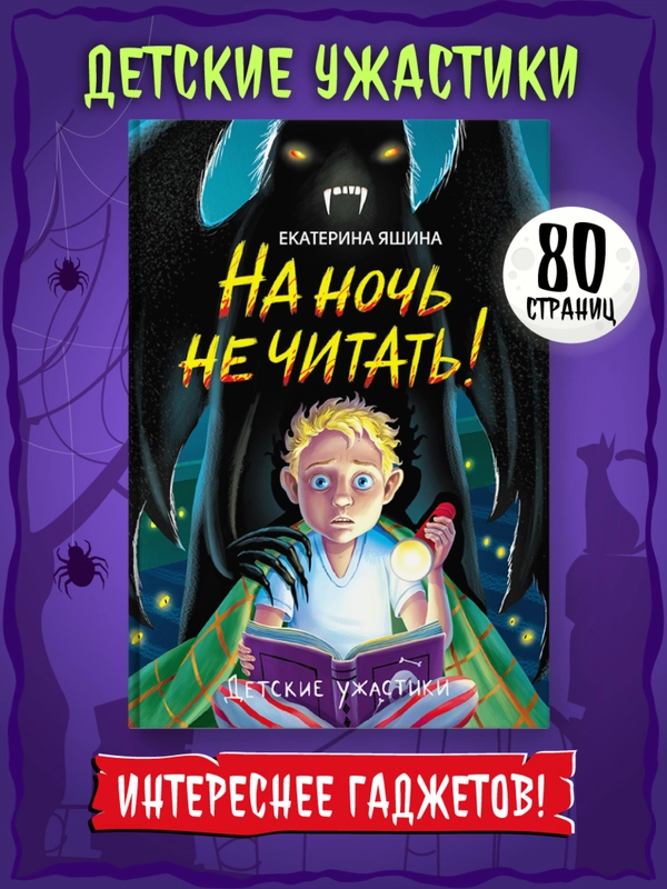 Книга детские ужастики 10+ "На ночь не читать!" Е. Яшина, 80 стр. Проф-Пресс