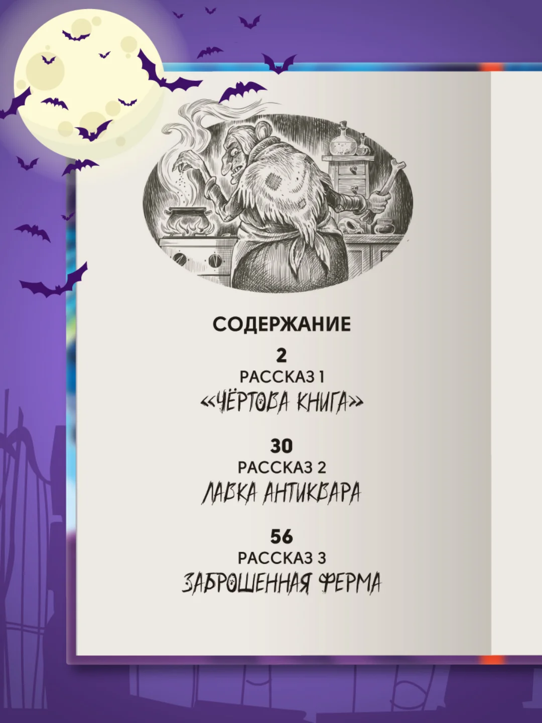 Книга детские ужастики 10+ "На ночь не читать!" Е. Яшина, 80 стр. Проф-Пресс
