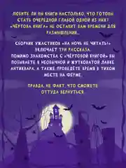 Книга детские ужастики 10+ "На ночь не читать!" Е. Яшина, 80 стр. Проф-Пресс