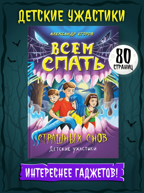 Книга детские ужастики 12+ "Всем спать. Страшных снов" А. Егоров, 80 стр. Проф-Пресс