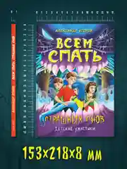 Книга детские ужастики 12+ "Всем спать. Страшных снов" А. Егоров, 80 стр. Проф-Пресс