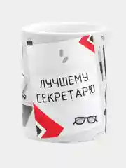 Кружка керамическая с надписью «Лучший секретарь»