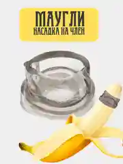 Насадка на член фаллос / усилитель эрекции фалос / удлинитель на пенис / БДСМ / насадка