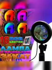 Лампа-светильник "Закат", RGB для съемок фото, видео, селфи, настольная, подарок