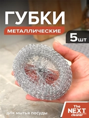 Металлические губки для мытья посуды, 5 шт