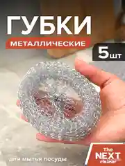 Металлические губки для мытья посуды, 5 шт