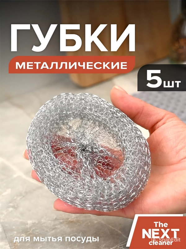 Металлические губки для мытья посуды, 5 шт