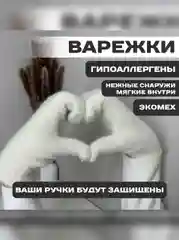 Белый варежки зимние женские, экомех, единый размер