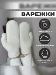 Белый варежки зимние женские, экомех, единый размер