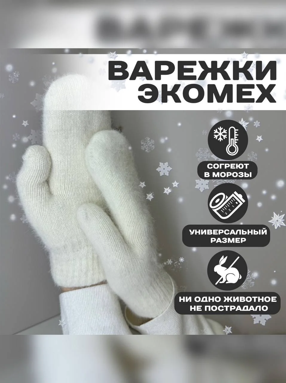 Белый варежки зимние женские, экомех, единый размер
