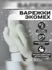 Белый варежки зимние женские, экомех, единый размер