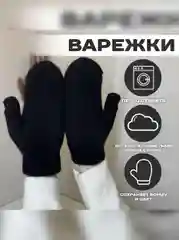 Черный варежки зимние женские, экомех, единый размер