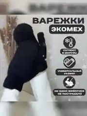 Черный варежки зимние женские, экомех, единый размер