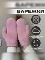 Розовый варежки зимние женские, экомех, единый размер