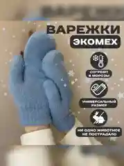 Голубой варежки зимние женские, экомех, единый размер