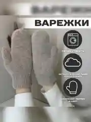 Бежевый варежки зимние женские, экомех, единый размер