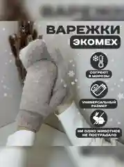 Бежевый варежки зимние женские, экомех, единый размер