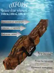 Чехол для удочек, удилищ, чехол для снастей, 100 см, 130 см, 150 см