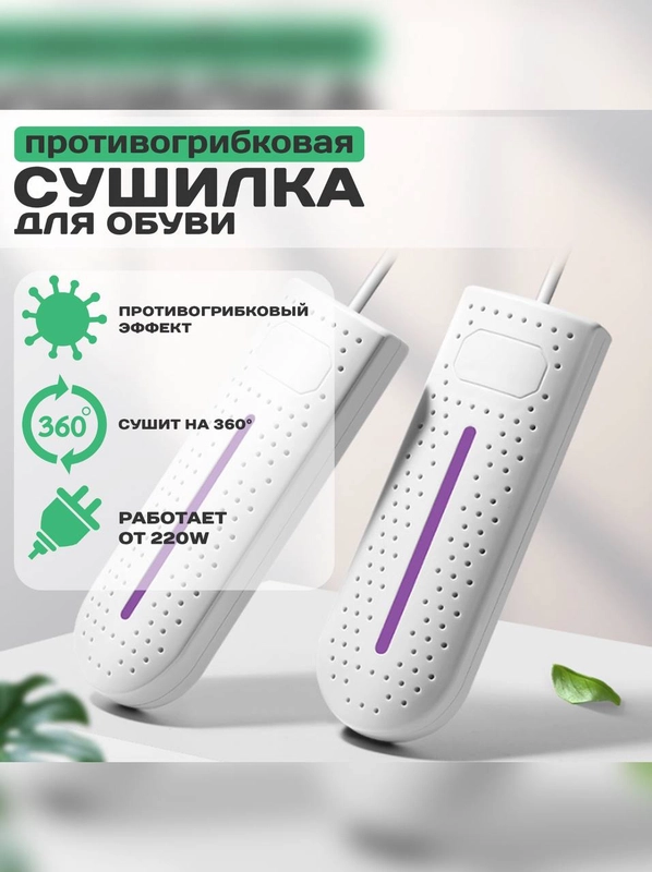 Антибактериальная, летняя сушилка для обуви, электрическая, от запаха и влаги