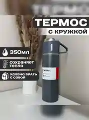 Серый термос с кружкой, термокружка для чая и кофе 350 мл, для путешествий, авто, подарок