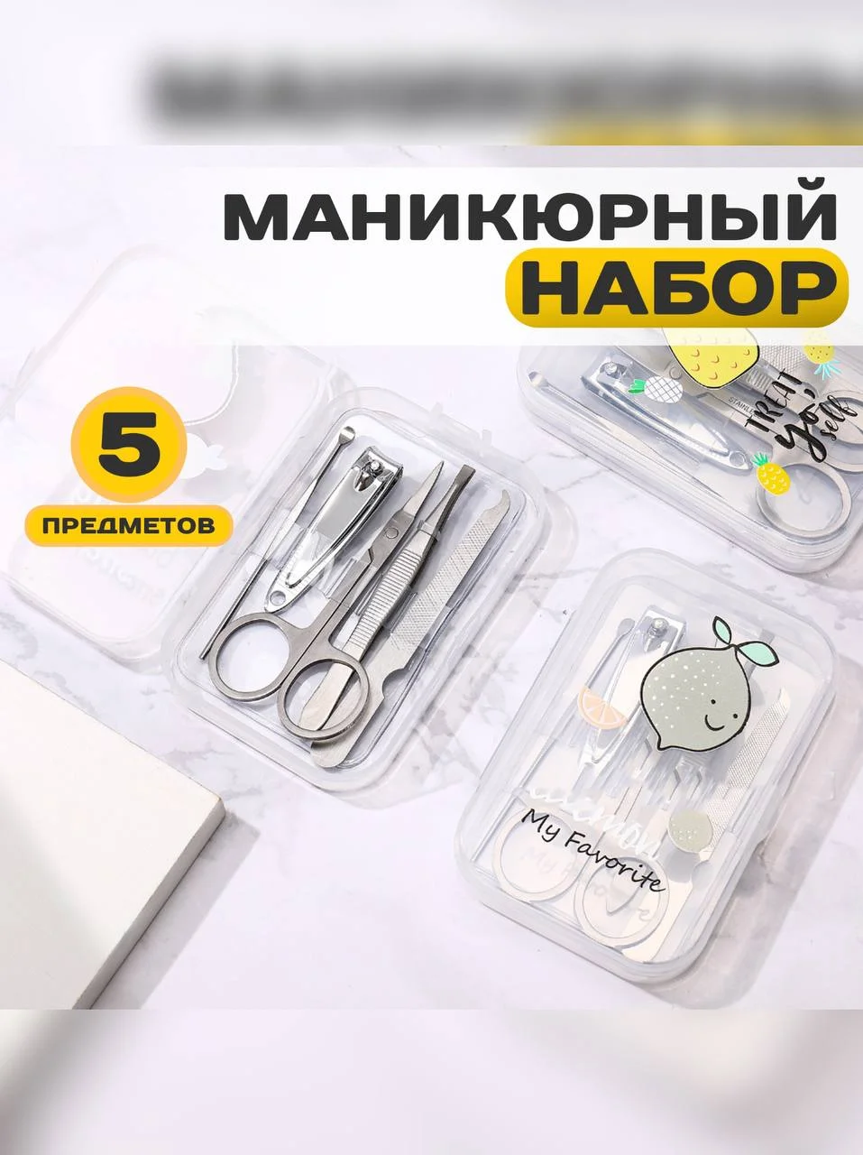Маникюрный набор из 5 предметов, для маникюра и педикюра, пинцет, ножницы