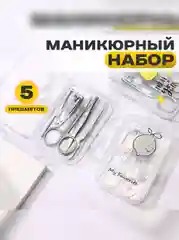 Маникюрный набор из 5 предметов, для маникюра и педикюра, пинцет, ножницы