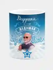 Кружка керамическая "Дедушка не стар, дедушка Super Star"