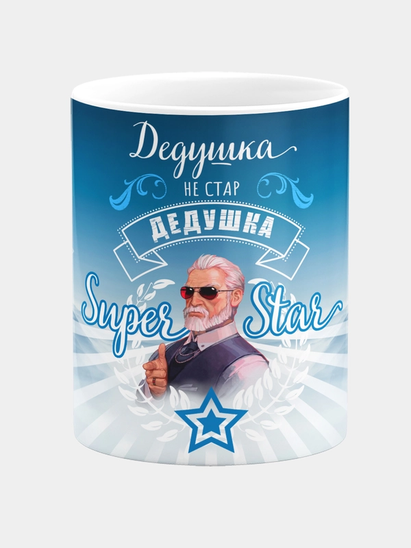 Кружка керамическая "Дедушка не стар, дедушка Super Star"