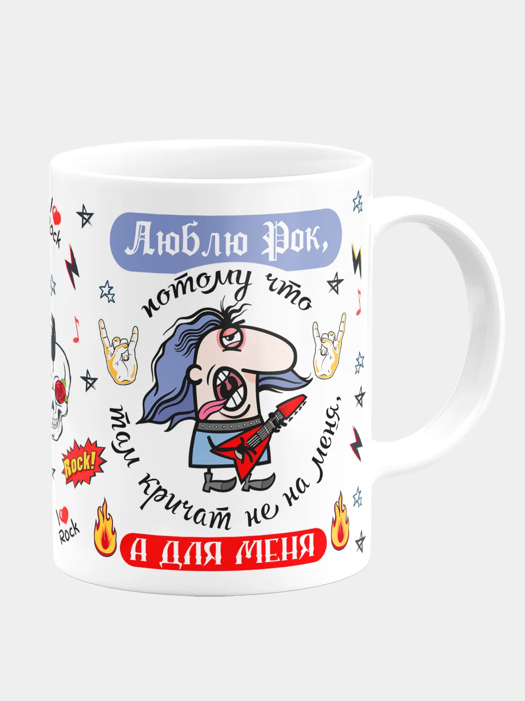 Кружка Люблю рок, потому что там кричат не на меня, а для меня