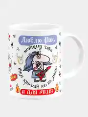 Кружка Люблю рок, потому что там кричат не на меня, а для меня
