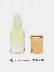 Масляные духи женские по мотивам SOBLAZN / Соблазн  3 мл