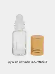 Масляные духи женские по мотивам Imperatrice 3/ Императрица 3 мл