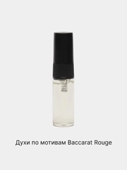 Духи унисекс по мотивам аромата Baccarat Rouge/ Бакарат Роудж  в виде спрея 3 мл