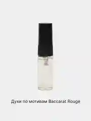 Духи унисекс по мотивам аромата Baccarat Rouge/ Бакарат Роудж  в виде спрея 3 мл