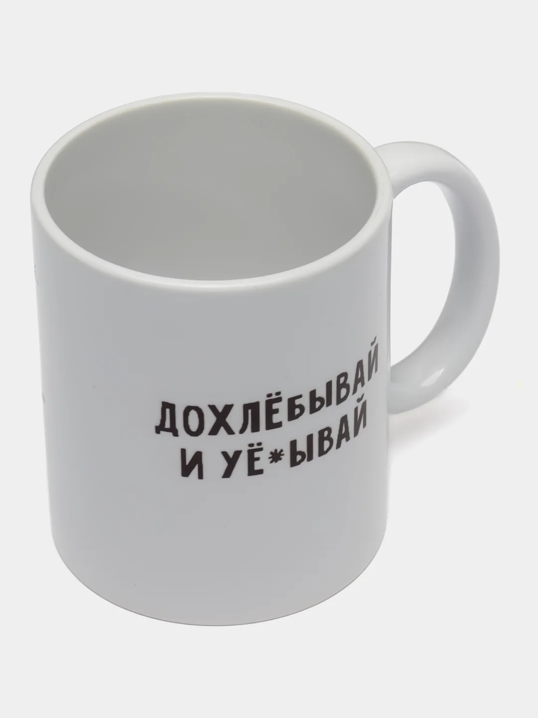 Белый кружка с приколом мем для гостя "Дохлебывай и уеб..й", прикольная кружка