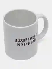 Белый кружка с приколом мем для гостя "Дохлебывай и уеб..й", прикольная кружка