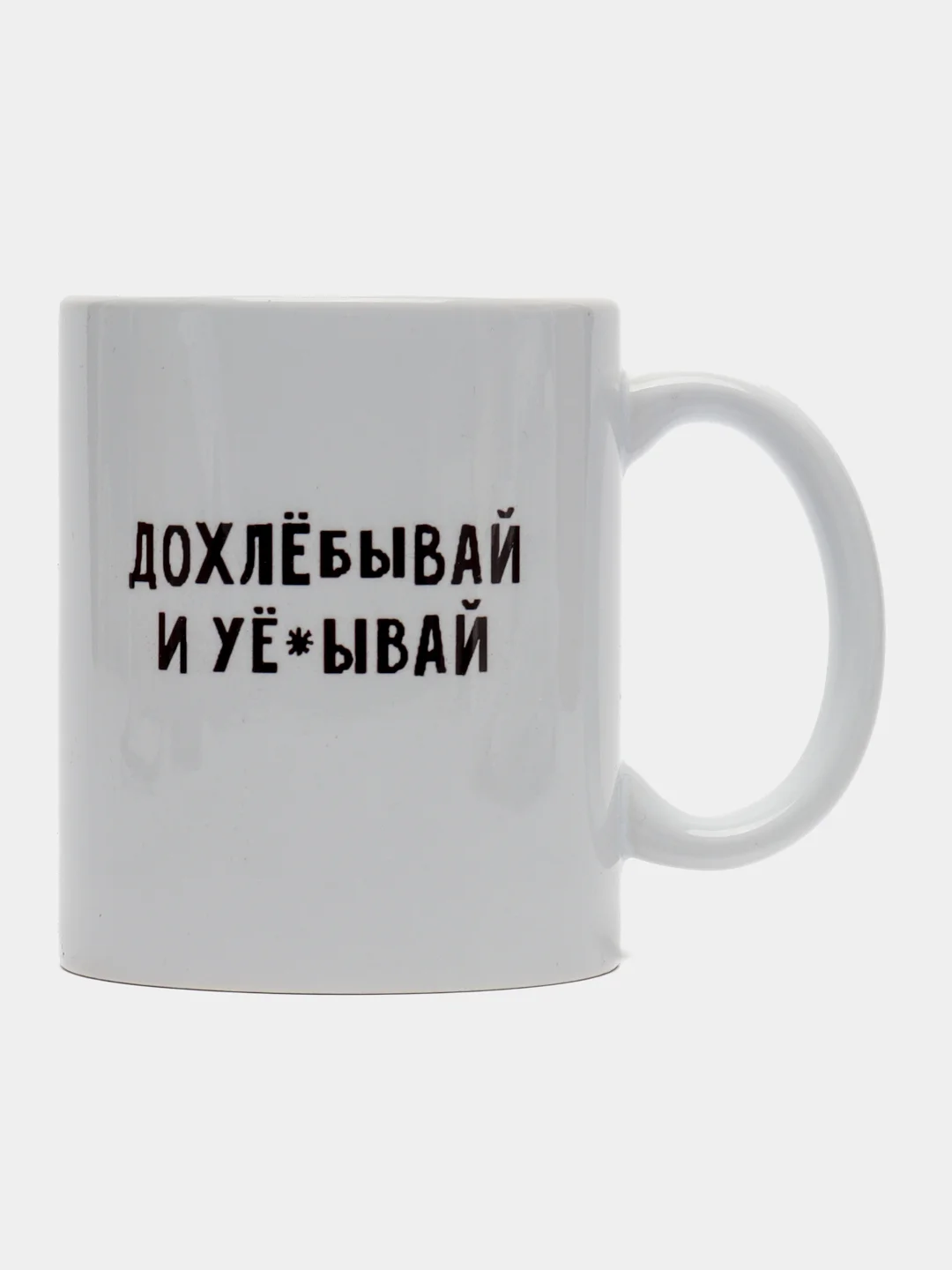 Белый кружка с приколом мем для гостя "Дохлебывай и уеб..й", прикольная кружка