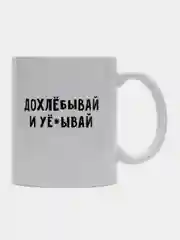 Белый кружка с приколом мем для гостя "Дохлебывай и уеб..й", прикольная кружка