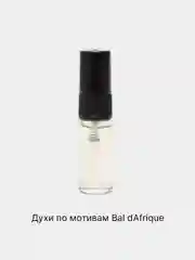 Духи масляные унисекс по мотивам Byredo Bal dAfrique (Бал Африка) в виде спрея, 3 мл