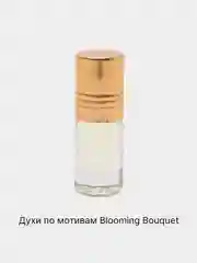 Масляные женские духи по мотивам Blooming Bouquet, Диор Блуминг Букет, 2 мл, 3 мл