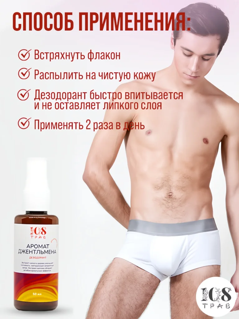 Дезодорант спрей мужской "Аромат джентльмена" для интимной гигиены, антибактериальный, 108 трав