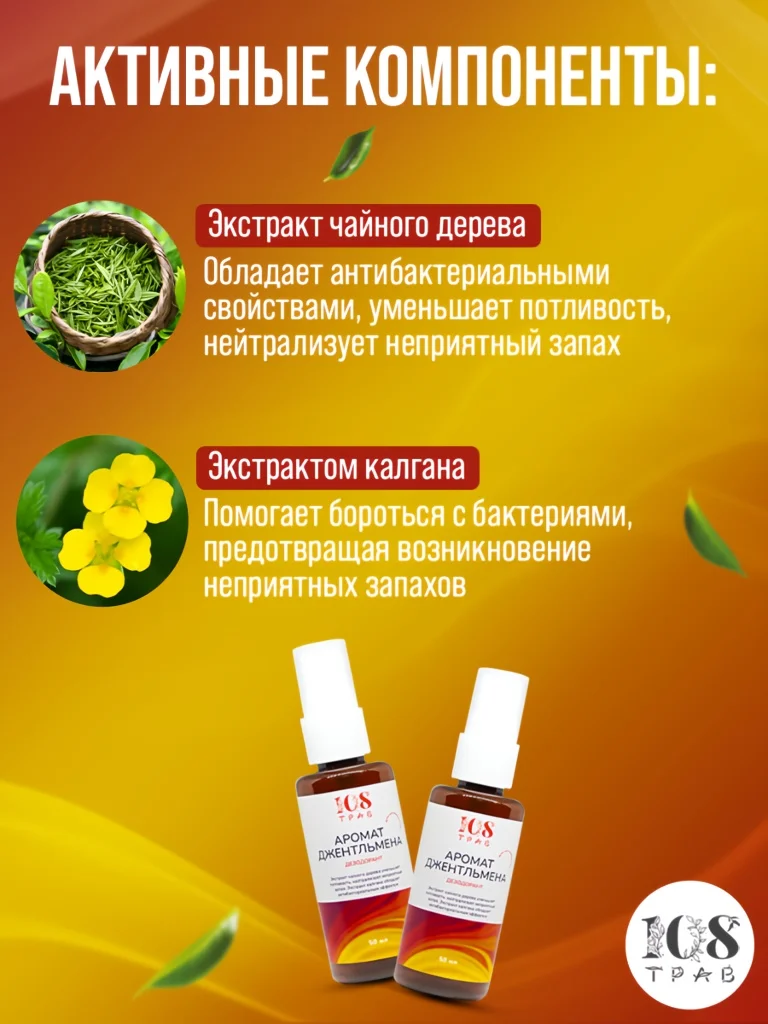Дезодорант спрей мужской "Аромат джентльмена" для интимной гигиены, антибактериальный, 108 трав